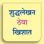 शुद्धलेखन ठेवा खिशात (Shuddhal icon