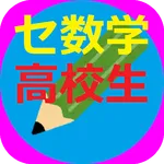 三浦塾・センター試験（数学）の問題と詳しい正解 icon