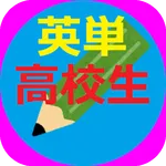 三浦塾・高校の英単語の暗記 icon