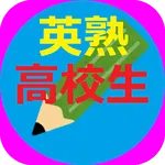 三浦塾・高校の英熟語と語法 icon