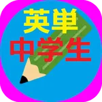 三浦塾・中学の英単語を暗記 icon
