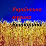 Українська музика Вікторина icon