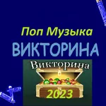 Поп музыка Викторина 2023 icon