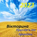 Українські приказки 2023 Quiz icon