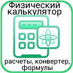 Калькулятор физика - расчет icon