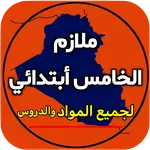 ملازم الخامس ابتدائي icon