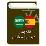 قاموس عربي إسباني icon