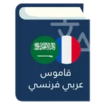 قاموس عربي فرنسي icon