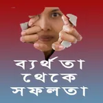 ব্যর্থতা থেকে সফলতার পথ ২০২০ ন icon