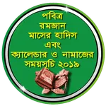 রমজানের হাদিস এবং সেহরি ও ইফতা icon