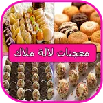 معجنات  لالة ملاك icon