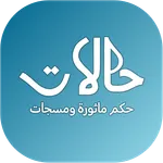 حالات واتساب والفيسبوك 2023 icon