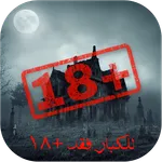 قصص رعب للكبار +18 بدون نت icon