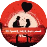 قصص حب و روايات رومنسية +18 icon