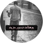 بوستات وصور حزينه icon