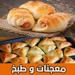 معجنات و طبخ بدون نت icon