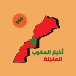 أخبار المغرب العاجلة 360 icon
