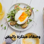 وصفات مبتكرة بالبيض icon