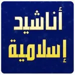 أناشيد اسلامية رائعة icon