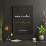 اقتباسات منوعة icon