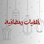 خلفيات رمضانية icon