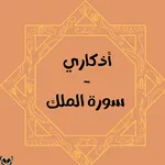 أذكاري - سورة الملك icon
