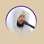 القران الكريم وديع اليمني icon