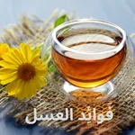 فوائد العسل icon