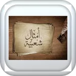 قصة ومثل icon