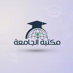 مكتبة الجامعة icon
