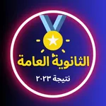 نتيجة الثانوية العامة ٢٠٢٣ icon