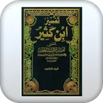 تفسير القرآن لابن كثير icon