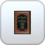 تفسير القرآن للثعالبي icon