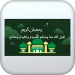 أناشيد رمضانية icon