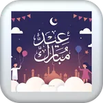 أناشيد العيد ١ icon