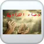 دعاء التراويح icon