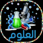 علوم الصف الرابع  منهج جديد icon