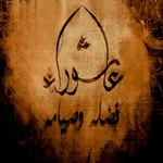 يوم عاشوراء: فضله و صيامه icon