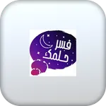 تفسير الأحلام icon
