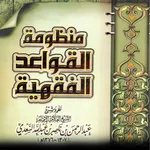 منظومة القواعد الفقهية كاملة icon