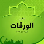 متن الورقات (أصول الفقه) كاملة icon