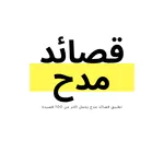 قصائد مدح بكل الانواع icon