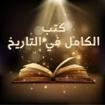 كتب الكامل في التاريخ كاملة icon