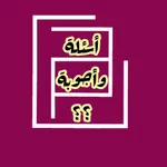 اسئلة واجوبة icon