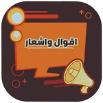 اقوال واشعار جميلة icon