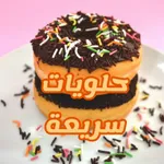 حلويات سريعة التحضير وغير مكلف icon