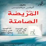 رواية المريضة الصماتة icon