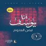 انا يوسف icon