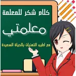 كلام شكر للمعلمه icon