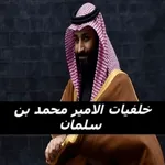 خلفيات الامير محمد بن سلمان icon